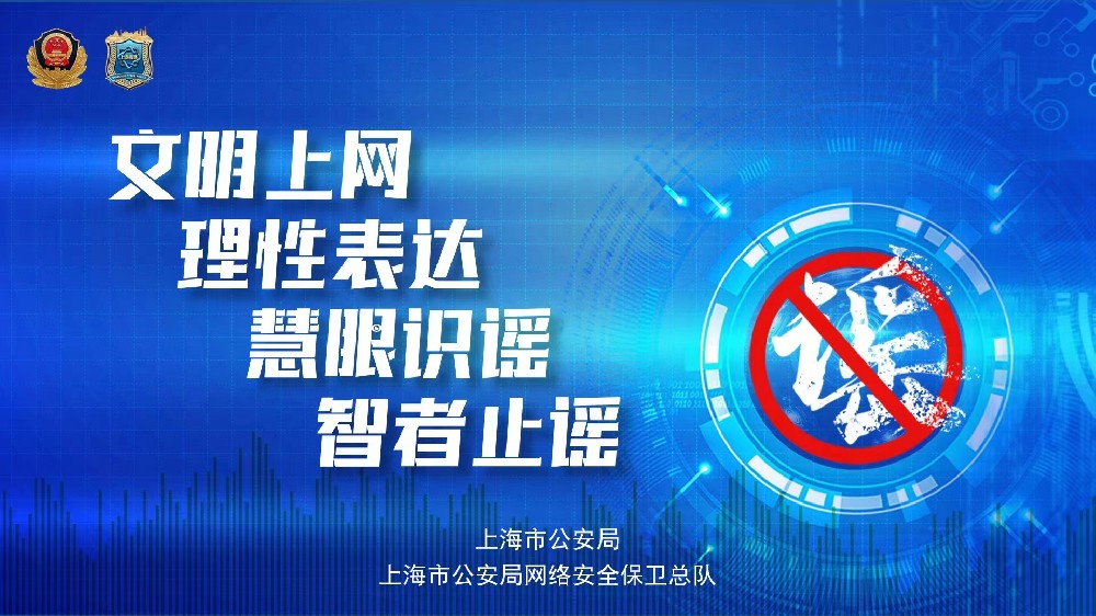 打擊網(wǎng)絡(luò)謠言，守護(hù)網(wǎng)絡(luò)安全